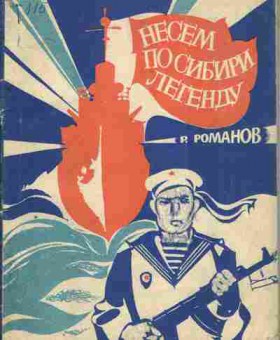 Книга Романов Р. Несём по Сибири легенду, 11-3917, Баград.рф